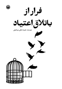 فرار از باتلاق اعتیاد